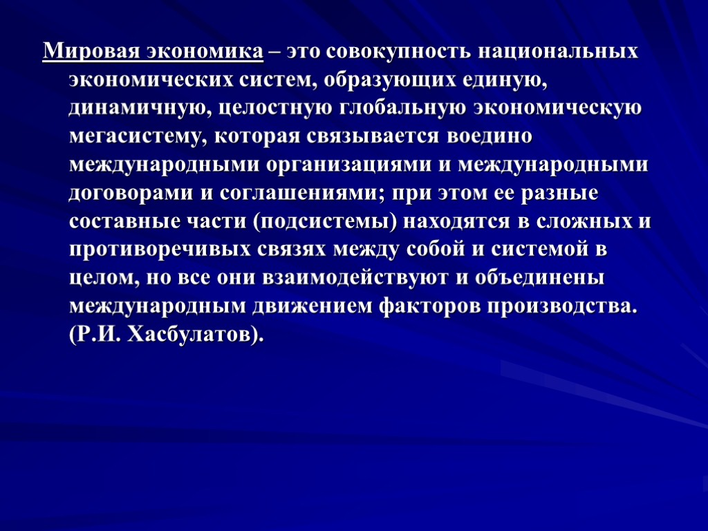 Мировая экономика – это совокупность национальных экономических систем, образующих единую, динамичную, целостную глобальную экономическую